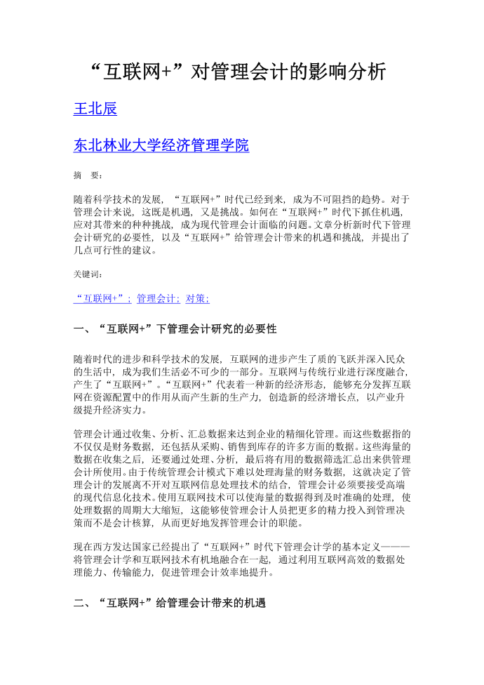 互联网 对管理会计的影响分析第1页