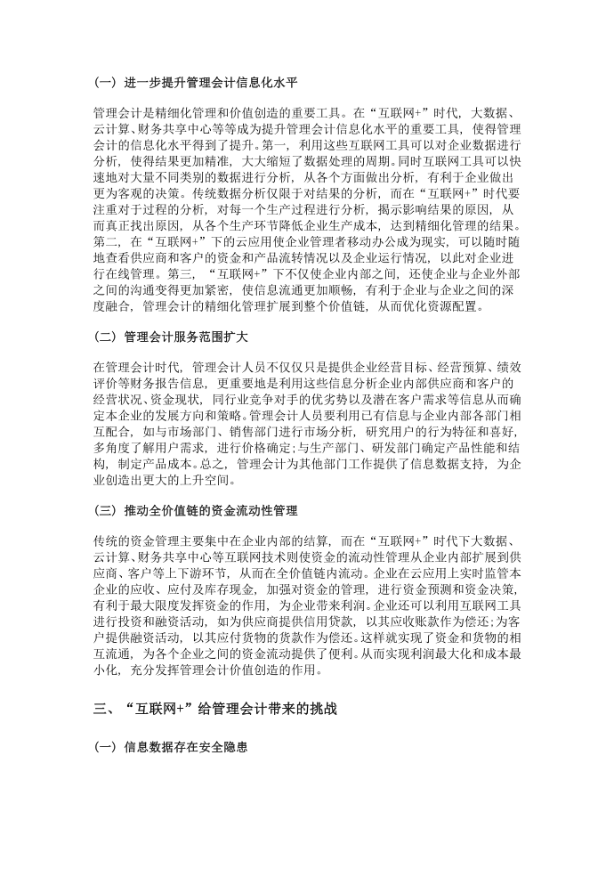 互联网 对管理会计的影响分析第2页