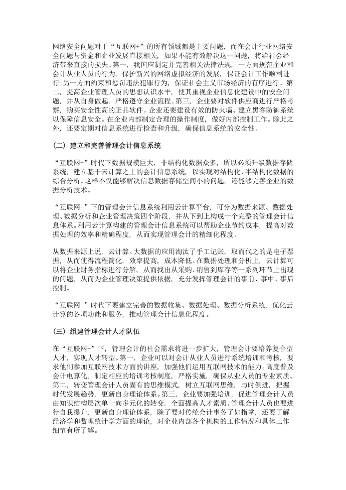 互联网 对管理会计的影响分析第4页