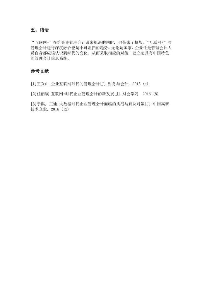 互联网 对管理会计的影响分析第5页