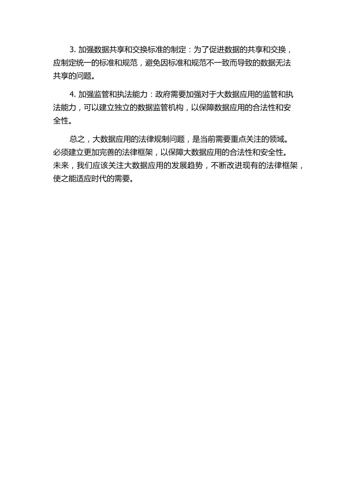 互联网时代大数据使用的法律规制研究——评《互联网法律：“互联网+”时代的法治探索》.docx第2页