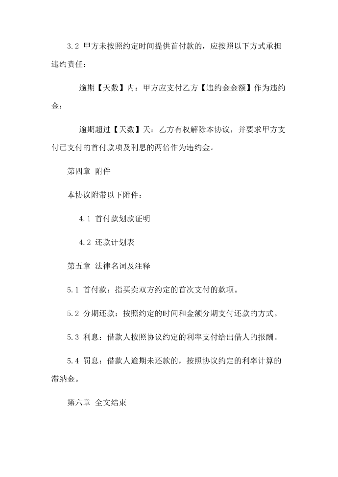 【协议书】首付分期付款协议书第3页