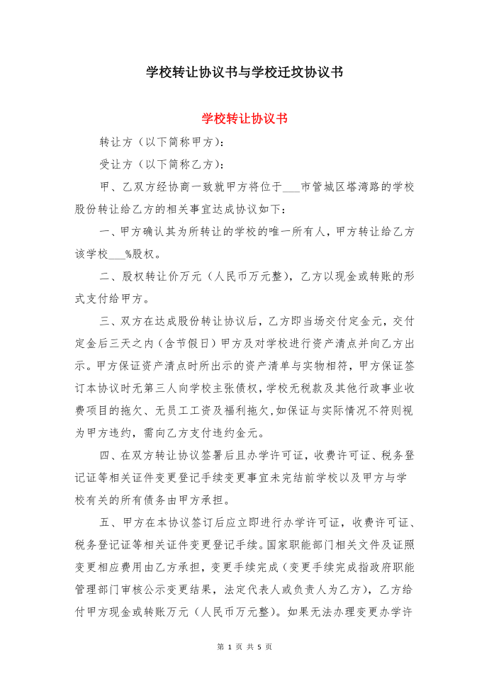 学校转让协议书与学校迁坟协议书第1页