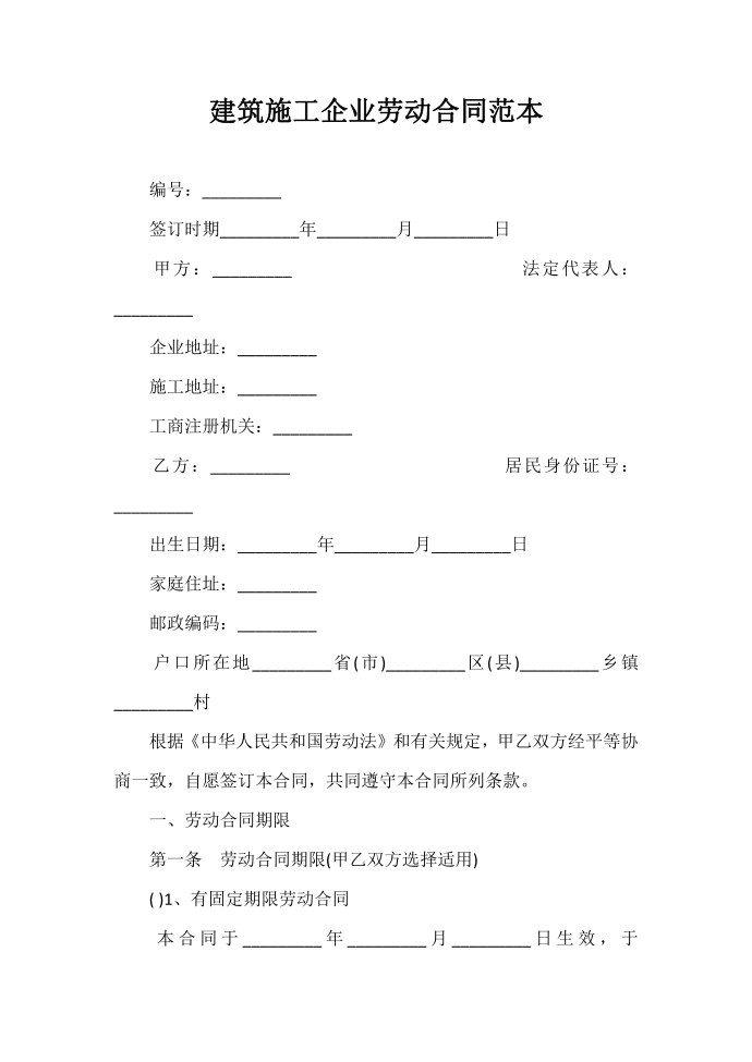 劳动合同 建筑施工企业劳动合同范本