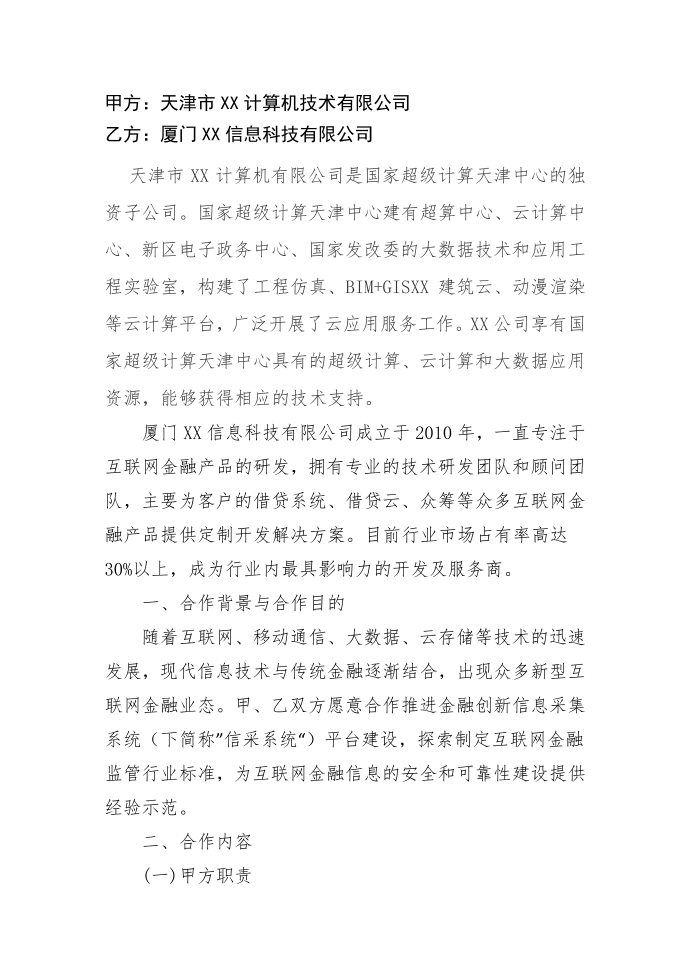 互联网金融创新信息采集系统试点战略合作协议第2页