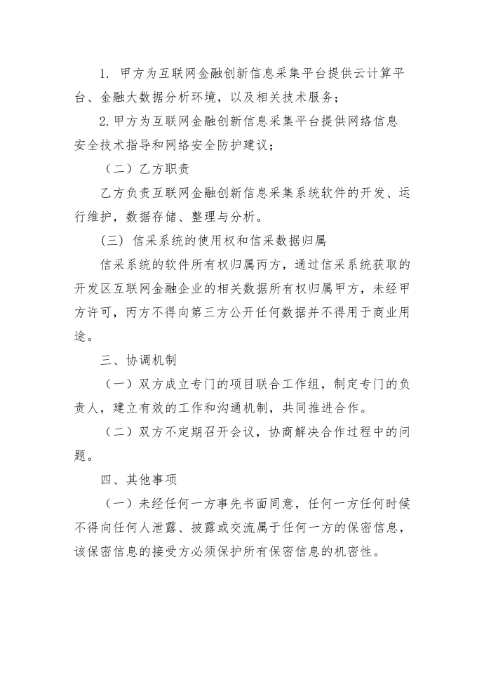 互联网金融创新信息采集系统试点战略合作协议第3页