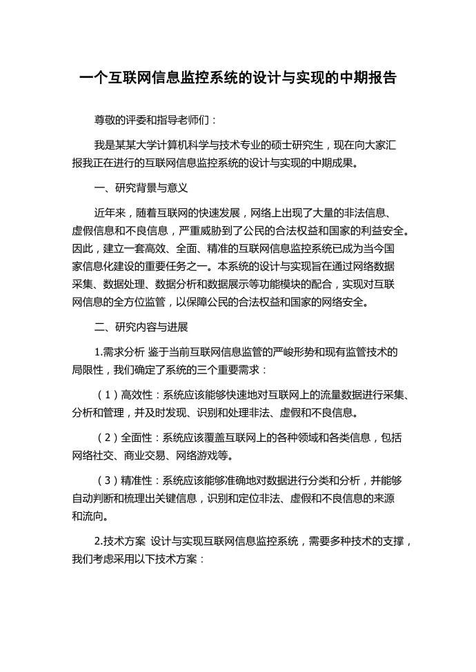 一个互联网信息监控系统的设计与实现的中期报告第1页