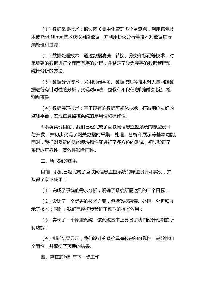 一个互联网信息监控系统的设计与实现的中期报告第2页