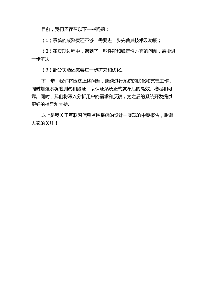 一个互联网信息监控系统的设计与实现的中期报告第3页