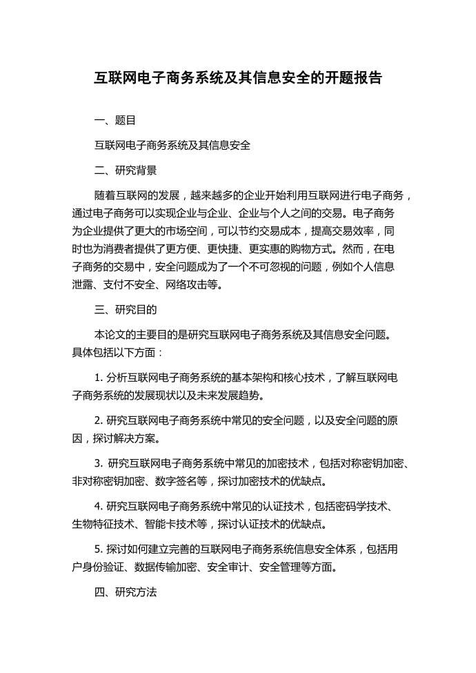 互联网电子商务系统及其信息安全的开题报告.docx第1页