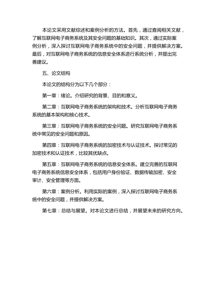 互联网电子商务系统及其信息安全的开题报告.docx第2页