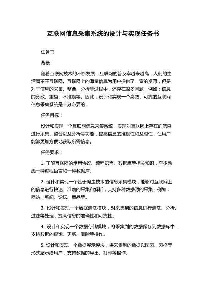 互联网信息采集系统的设计与实现任务书.docx第1页