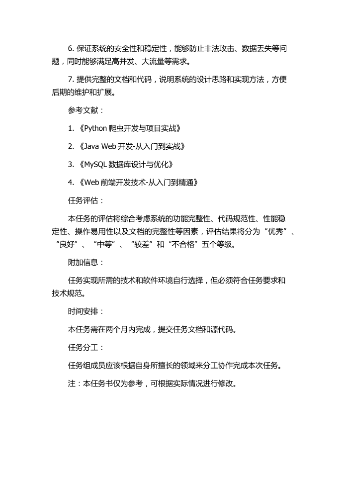 互联网信息采集系统的设计与实现任务书.docx第2页