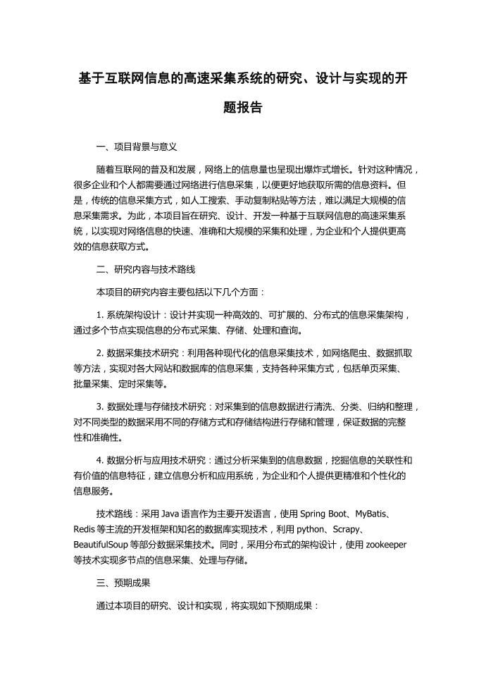 基于互联网信息的高速采集系统的研究、设计与实现的开题报告第1页