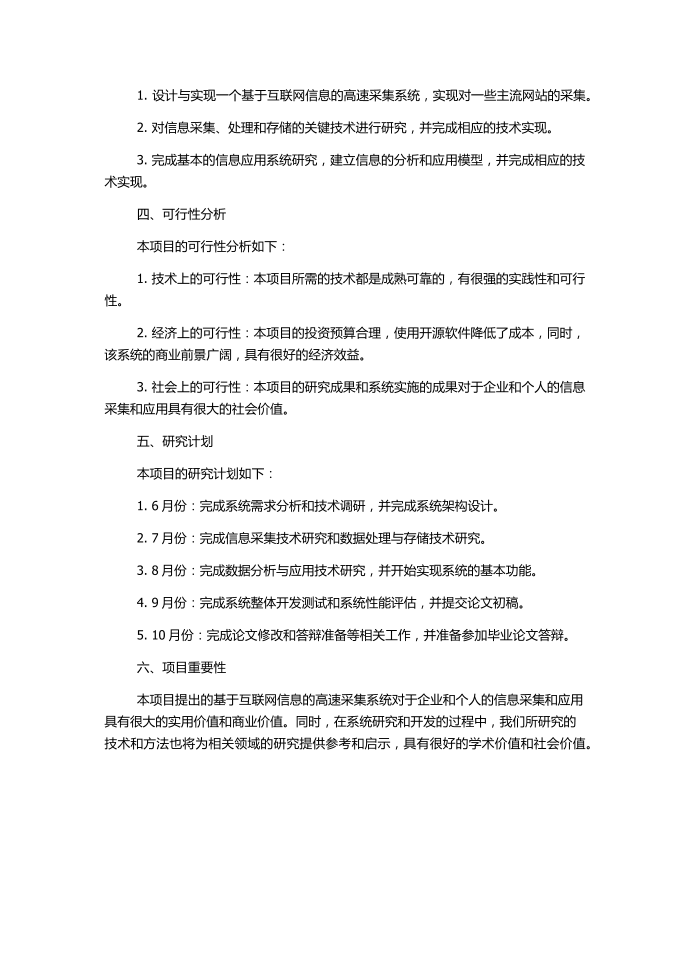 基于互联网信息的高速采集系统的研究、设计与实现的开题报告第2页