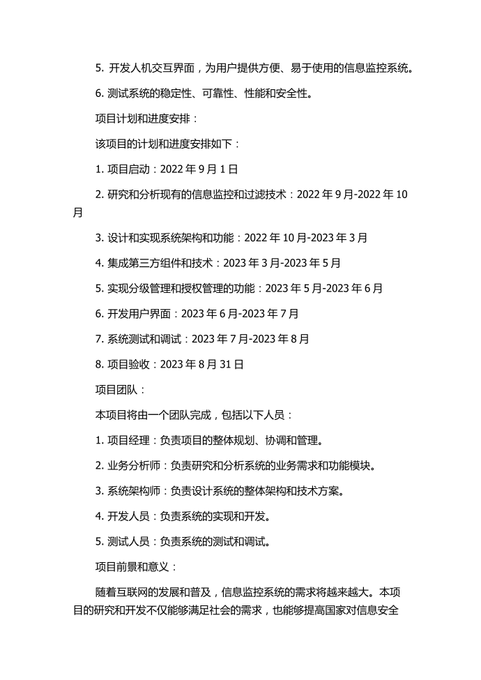 面向互联网的信息监控系统的研究与设计的任务书.docx第2页