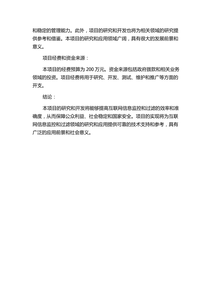 面向互联网的信息监控系统的研究与设计的任务书.docx第3页