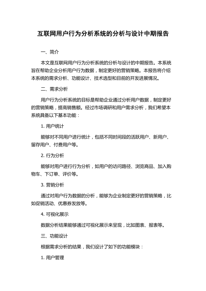 互联网用户行为分析系统的分析与设计中期报告.docx第1页