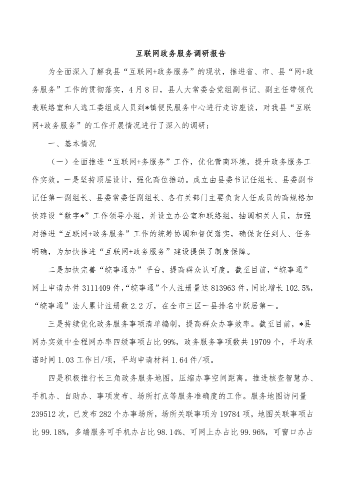 互联网政务服务调研报告第1页