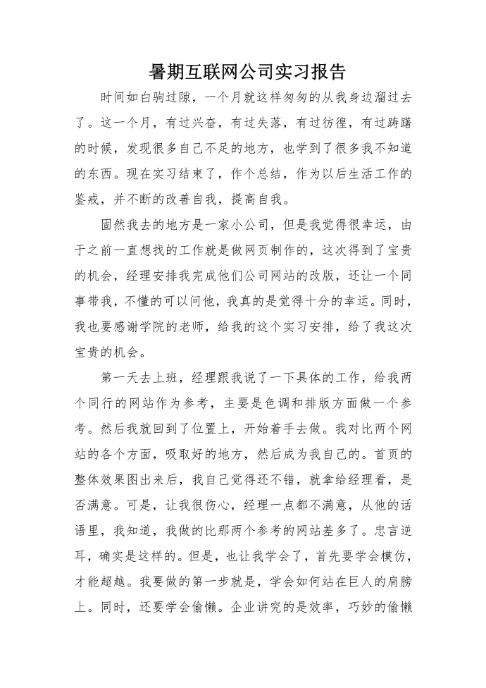 暑期互联网公司实习报告第1页