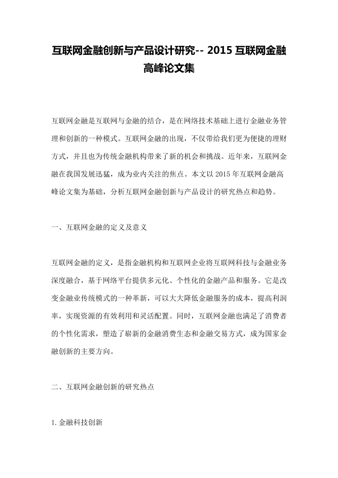 互联网金融创新与产品设计研究-- 2015互联网金融高峰论文集第1页