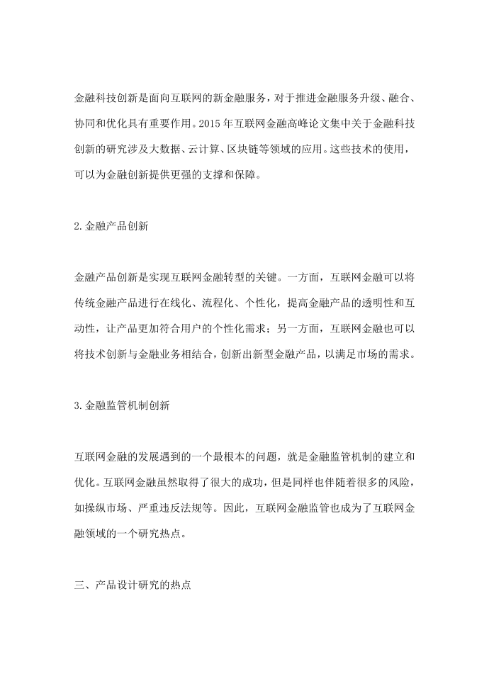 互联网金融创新与产品设计研究-- 2015互联网金融高峰论文集第2页