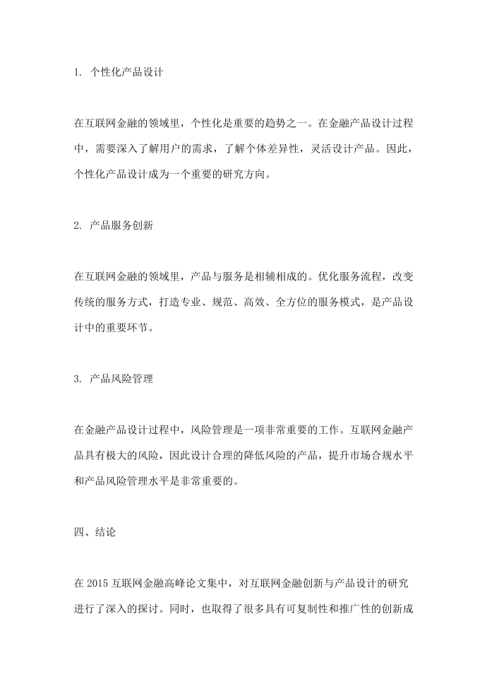 互联网金融创新与产品设计研究-- 2015互联网金融高峰论文集第3页