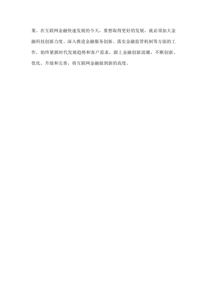 互联网金融创新与产品设计研究-- 2015互联网金融高峰论文集第4页