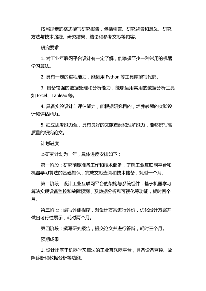 基于机器学习算法的工业互联网平台设计方案评价研究的任务书.docx第2页