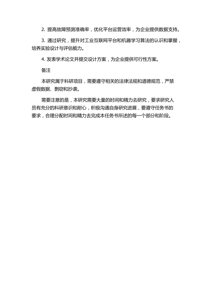 基于机器学习算法的工业互联网平台设计方案评价研究的任务书.docx第3页