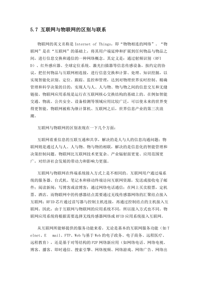 互联网与物联网的区别与联系第1页