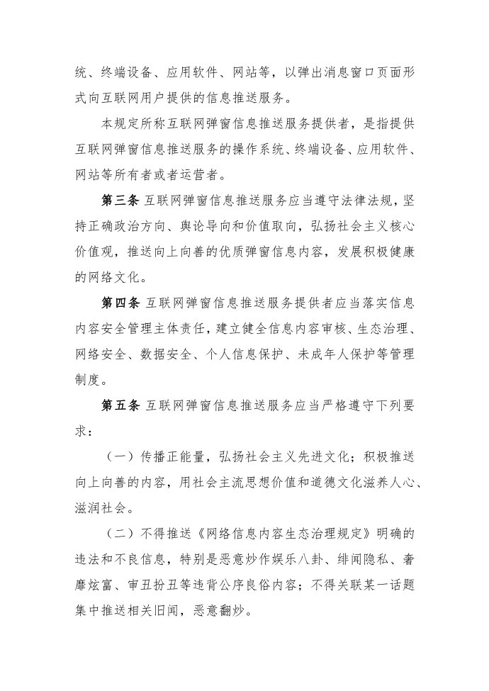 互联网弹窗信息推送服务管理规定第2页