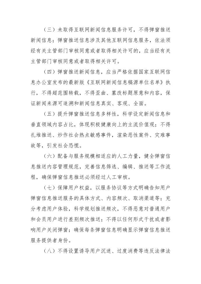 互联网弹窗信息推送服务管理规定第3页