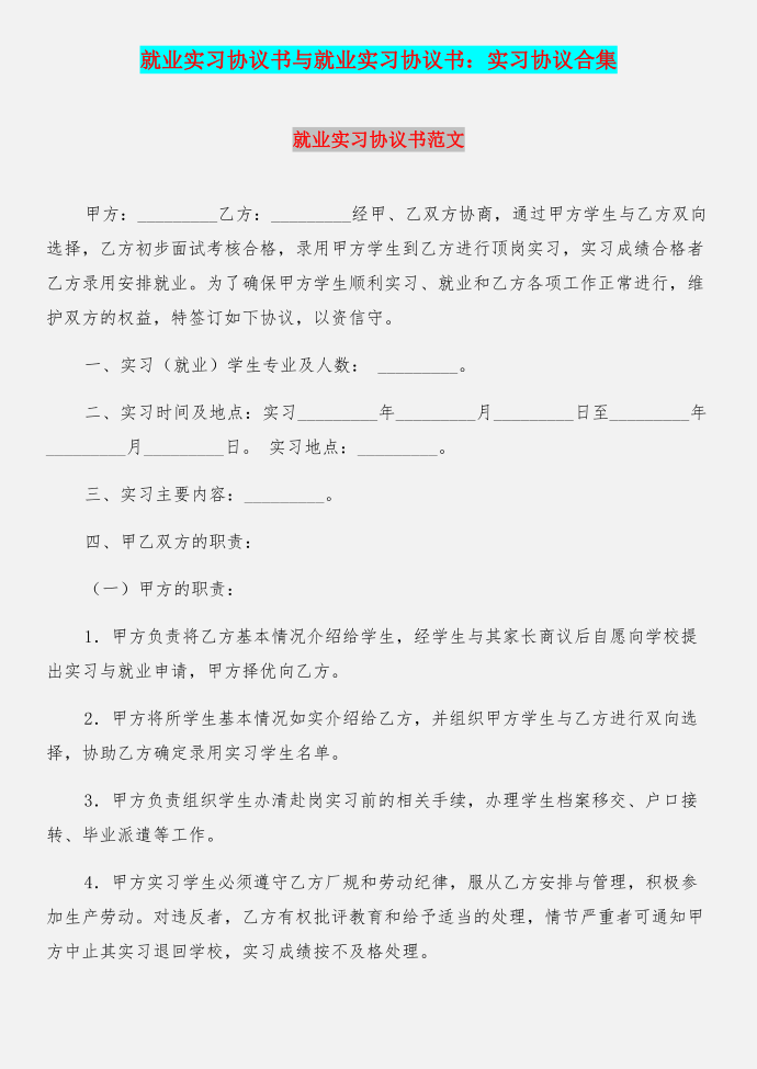 就业实习协议书与就业实习协议书：实习协议合集第1页