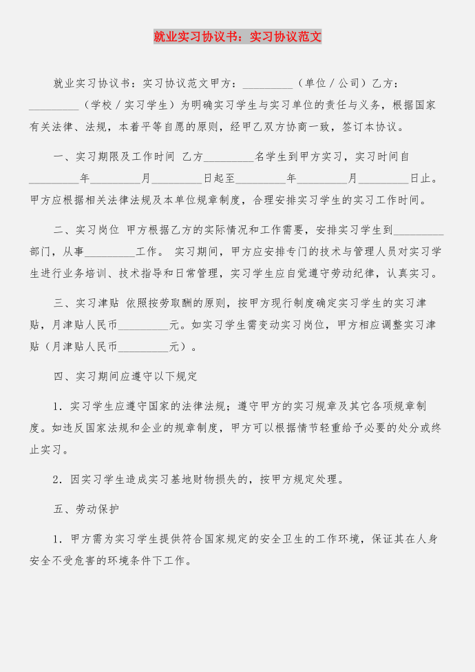 就业实习协议书与就业实习协议书：实习协议合集第4页