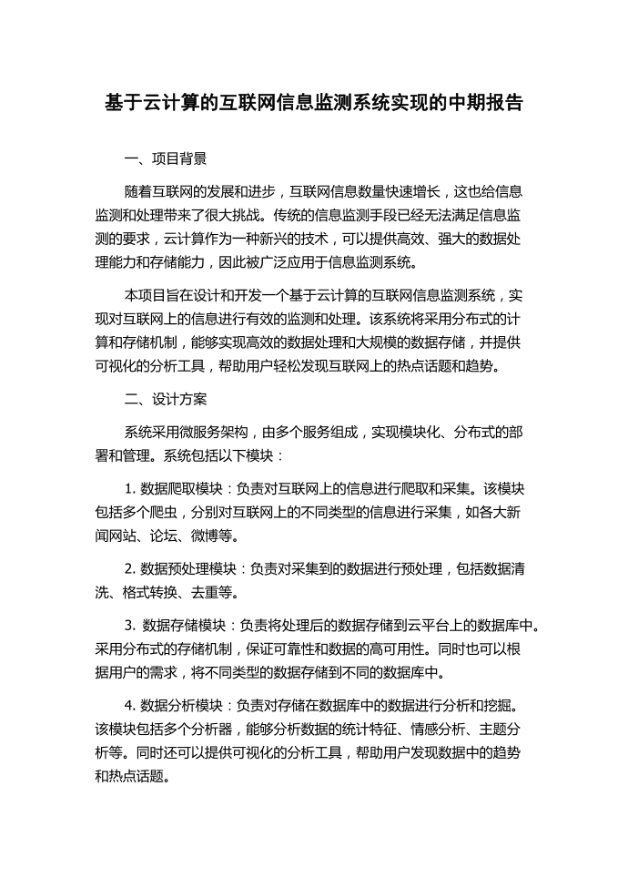 基于云计算的互联网信息监测系统实现的中期报告.docx第1页