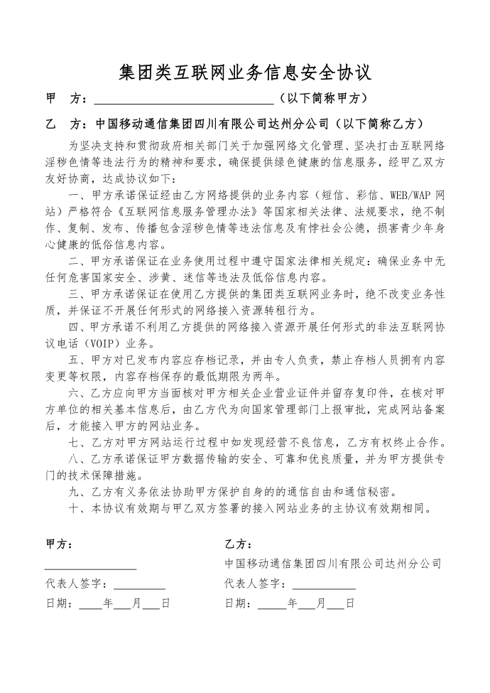 集团类互联网业务信息安全协议第1页