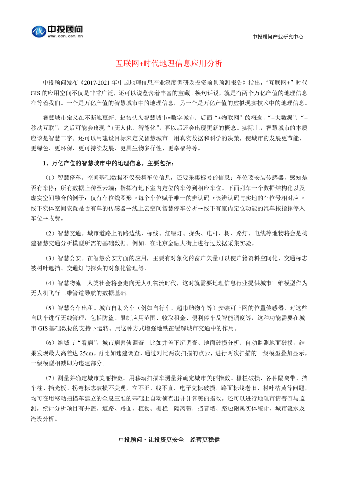 互联网+时代地理信息应用分析第1页