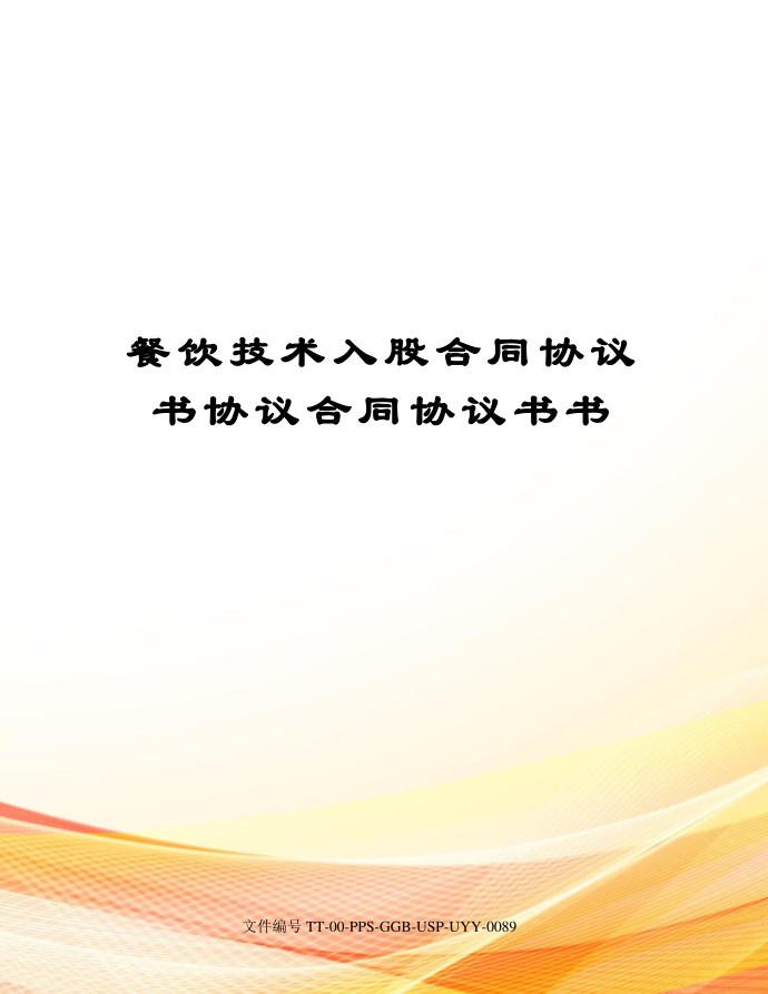 餐饮技术入股合同协议书协议合同协议书书第1页