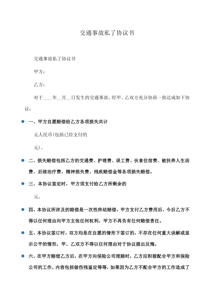 协议书：交通事故私了协议书第1页