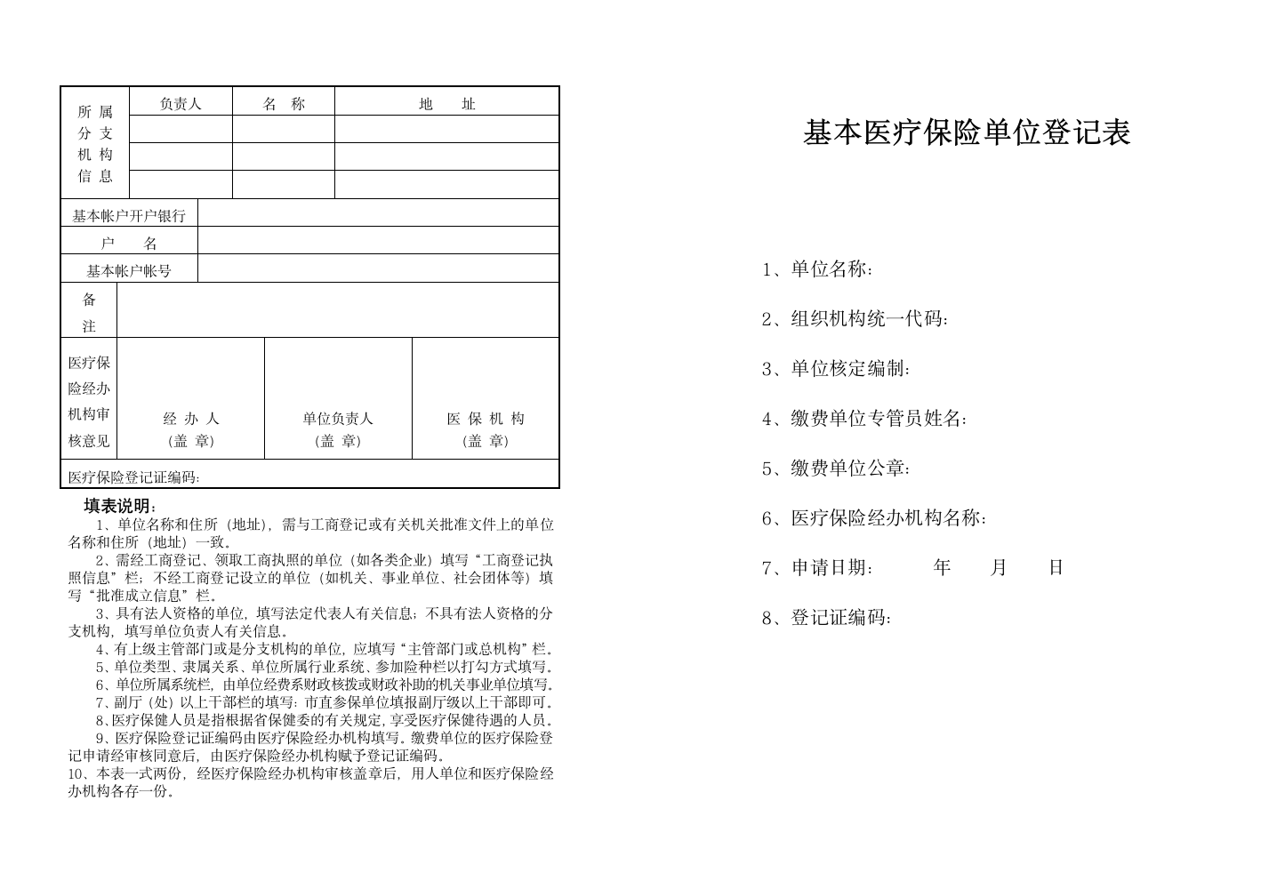 基本医疗保险单位登记表第1页