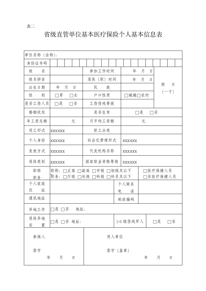 山东省医疗保险个人情况信息表