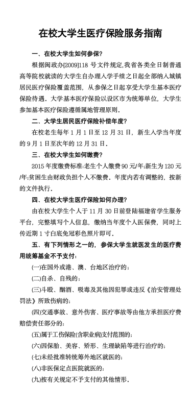 在校大学生医疗保险服务指南第1页