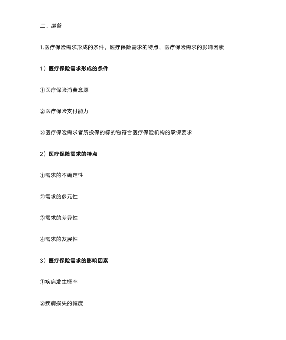 医疗保险学名解简答1第2页