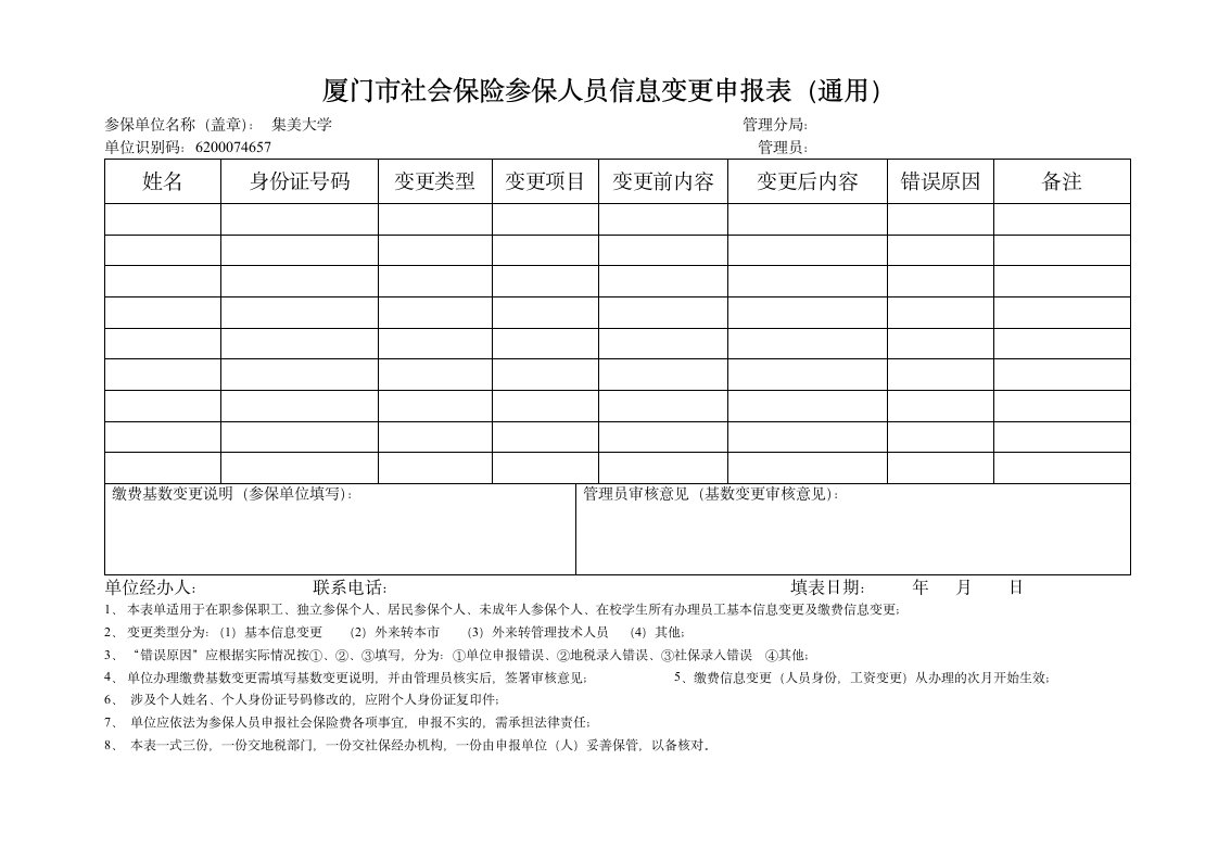 厦门市社会保险参保人员基本信息变更表第1页