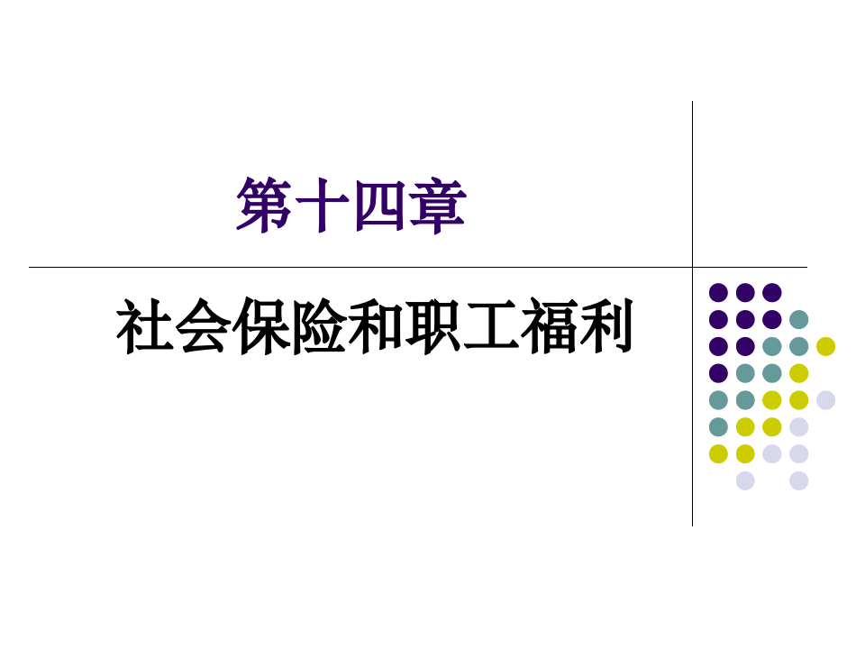 第十章社会保险与职工福利第1页