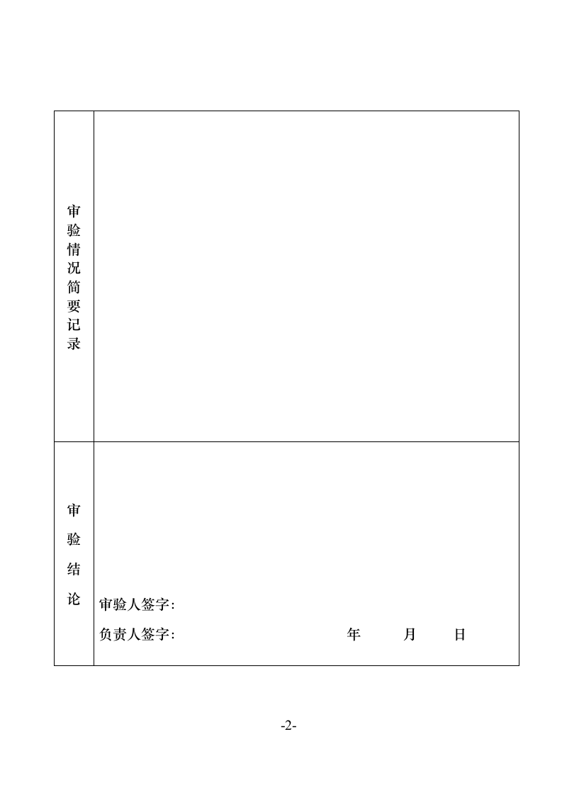 年度审验登记表第2页