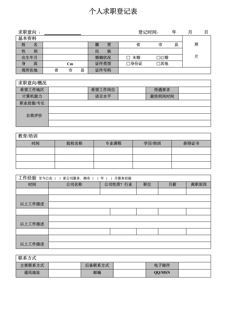 个人求职登记表