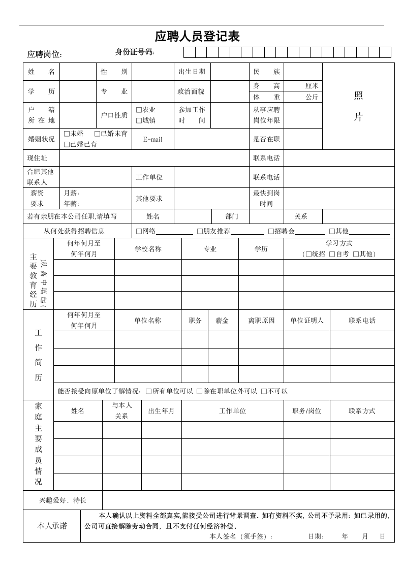 《应聘人员登记表》第1页