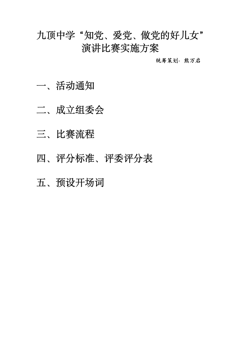 九顶中学演讲比赛实施方案第1页